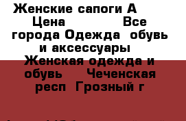 Женские сапоги АRIAT › Цена ­ 14 000 - Все города Одежда, обувь и аксессуары » Женская одежда и обувь   . Чеченская респ.,Грозный г.